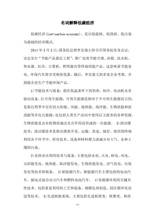 名词解释低碳经济