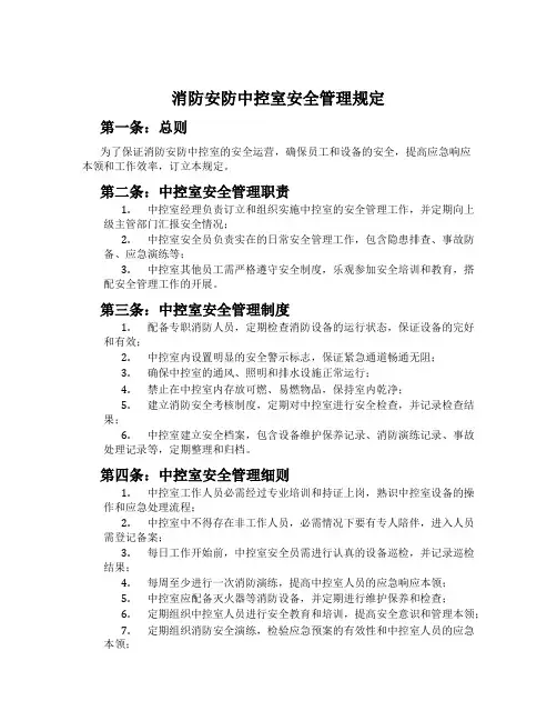 消防安防中控室安全管理规定