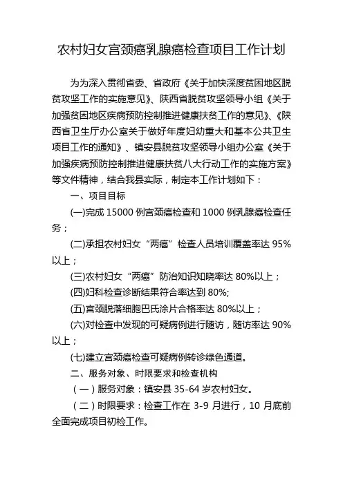 农村妇女宫颈癌乳腺癌检查项目工作计划