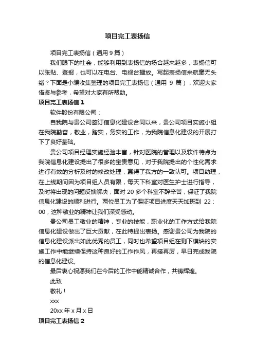项目完工表扬信（通用9篇）