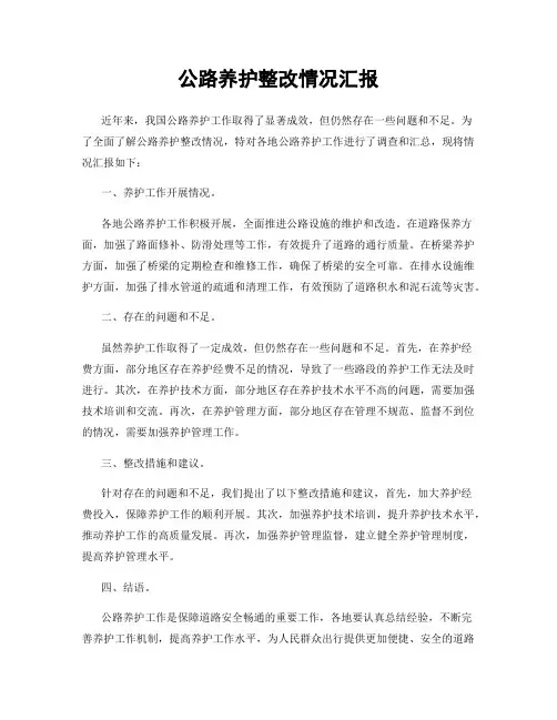 公路养护整改情况汇报