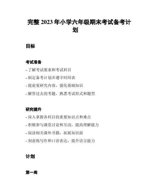 完整2023年小学六年级期末考试备考计划