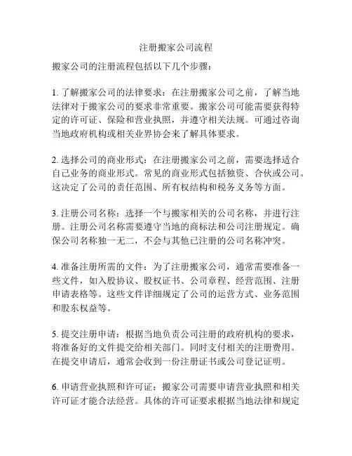 注册搬家公司流程