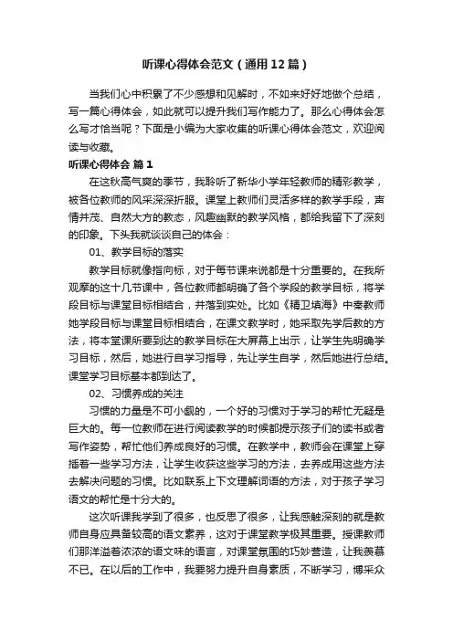 听课心得体会范文（通用12篇）