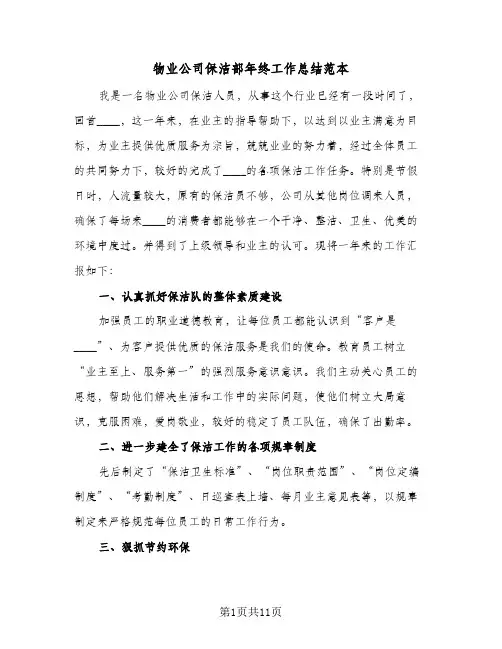 物业公司保洁部年终工作总结范本（3篇）