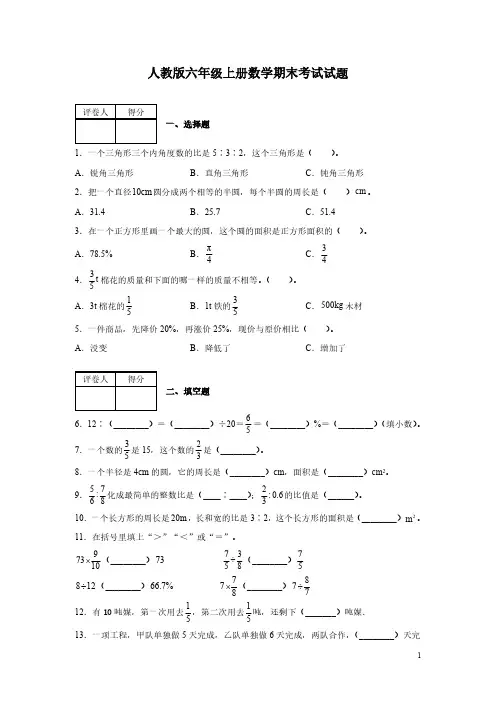 人教版六年级上册数学期末考试试卷含答案