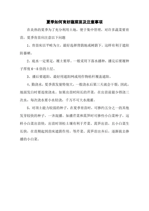夏季如何育好蔬菜苗及注意事项