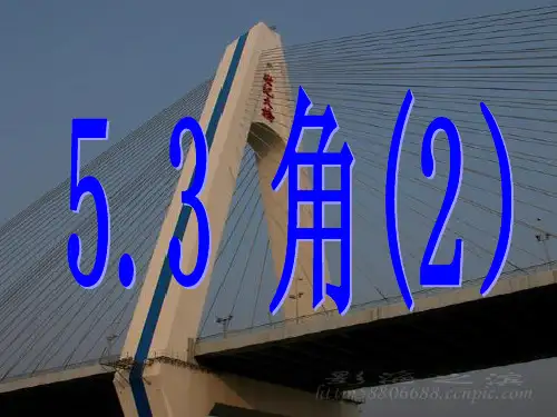 5.3.2角(度分秒的换算)