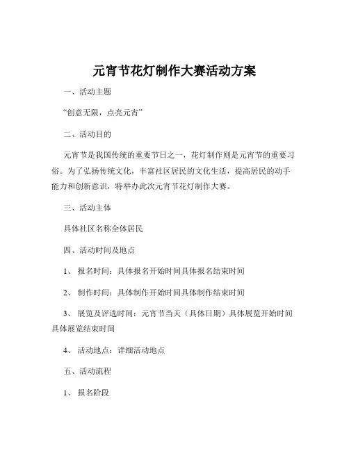 元宵节花灯制作大赛活动方案