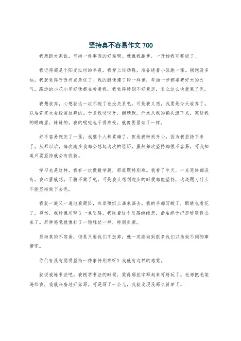 坚持真不容易作文700