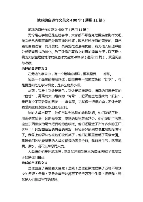 地球的自述作文范文400字（通用11篇）