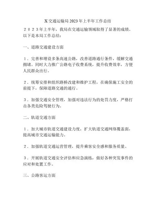 X交通运输局2023年上半年工作总结