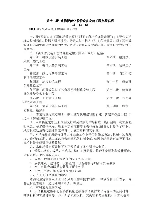 通信智能化系统设备安装工程定额说明