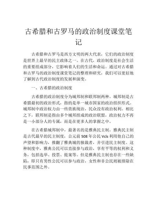 古希腊和古罗马的政治制度课堂笔记