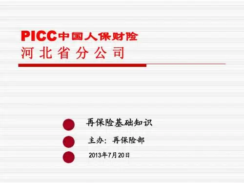 再保险基础