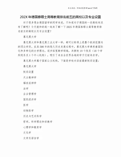 202X年德国泰晤士高等教育排名前五的高校以及专业设置.doc
