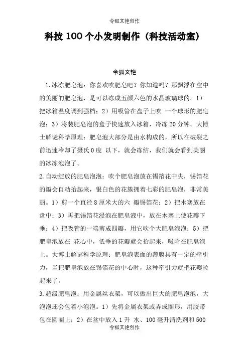 100个科技小发明小实验小制作之令狐文艳创作