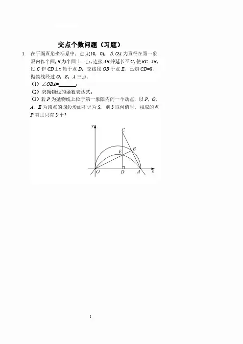 二次函数压轴题交点个数问题(习题及答案)