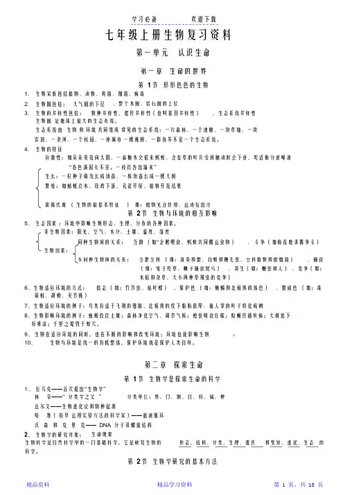 北师大版七年级上册生物复习资料汇总(精华版)