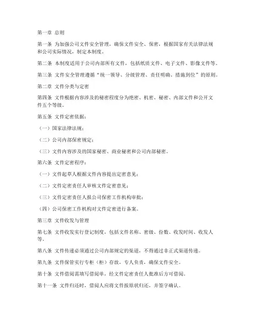 文件安全保密管理制度