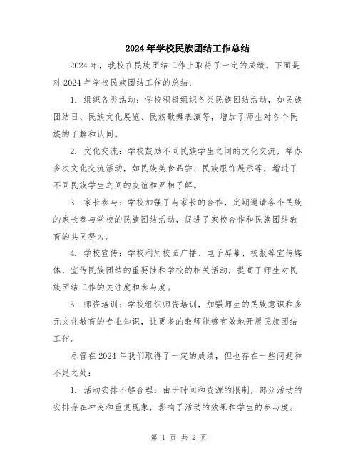 2024年学校民族团结工作总结