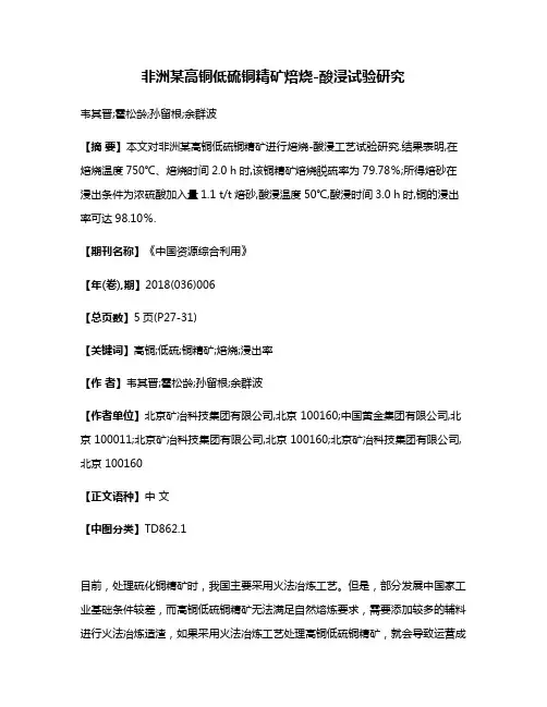 非洲某高铜低硫铜精矿焙烧-酸浸试验研究