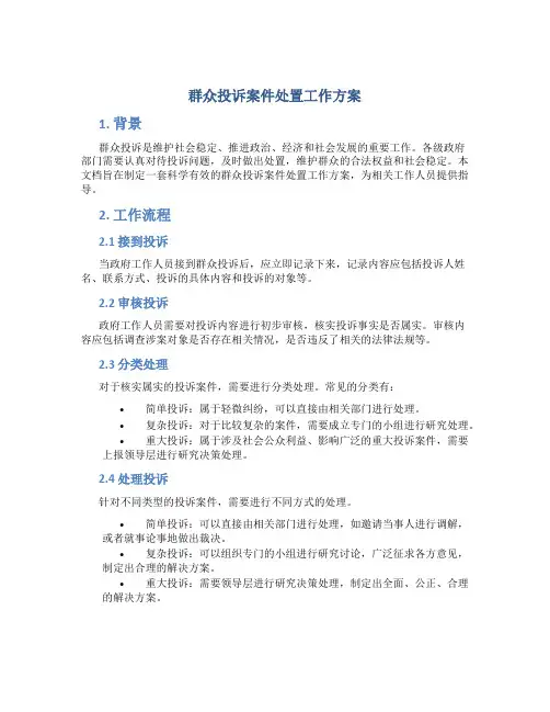 群众投诉案件处置工作方案
