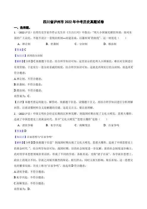 四川省泸州市2022年中考历史试题真题(word版,含答案+解析)