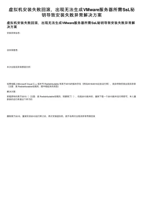 虚拟机安装失败回滚，出现无法生成VMware服务器所需SsL秘钥导致安装失败异常解决方案