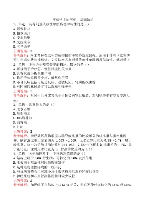 疼痛学主治医师：基础知识