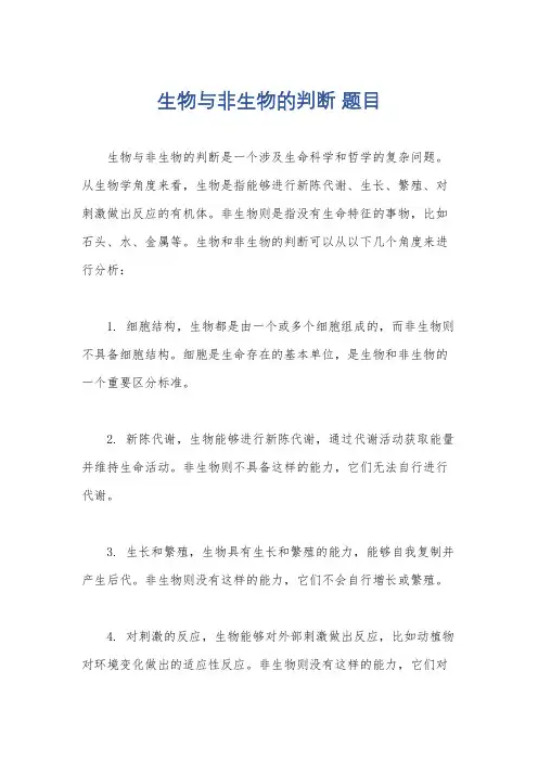 生物与非生物的判断 题目