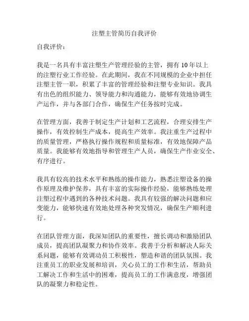 注塑主管简历自我评价
