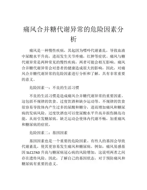 痛风合并糖代谢异常的危险因素分析