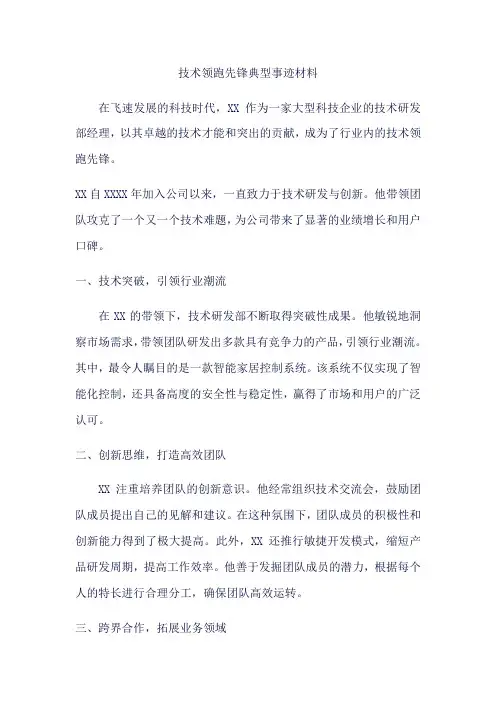 技术领跑先锋典型事迹材料