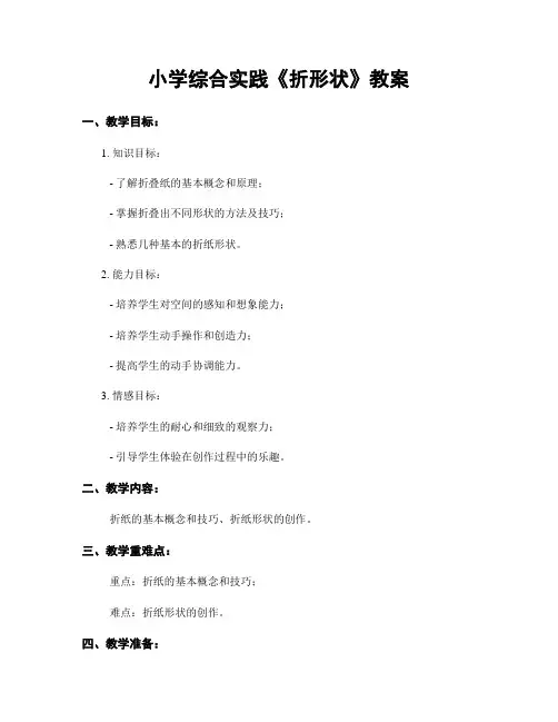 小学综合实践《折形状》教案