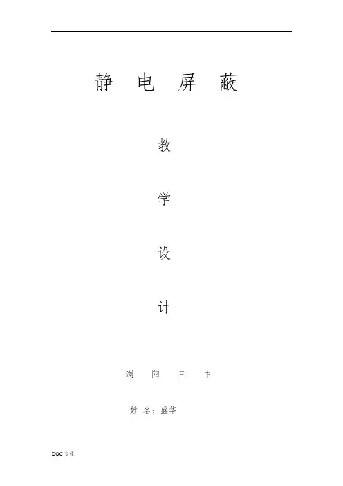 静电屏蔽教学设计说明