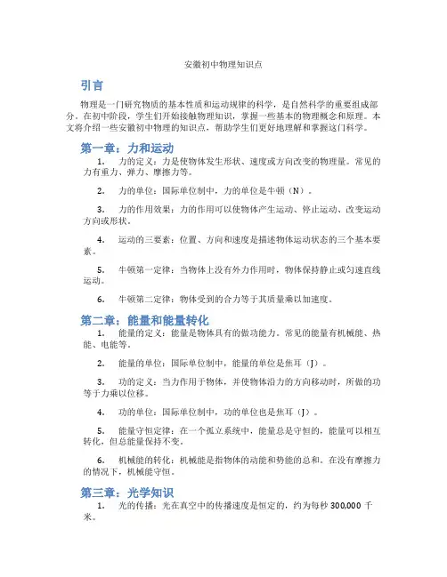 安徽初中物理知识点