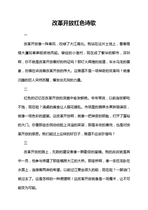 改革开放红色诗歌