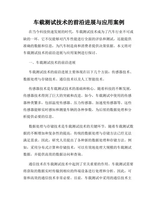车载测试技术的前沿进展与应用案例