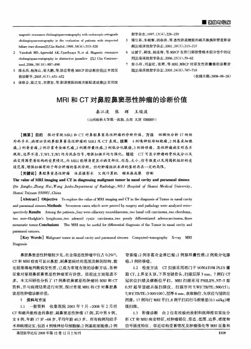 MRI和CT对鼻腔鼻窦恶性肿瘤的诊断价值