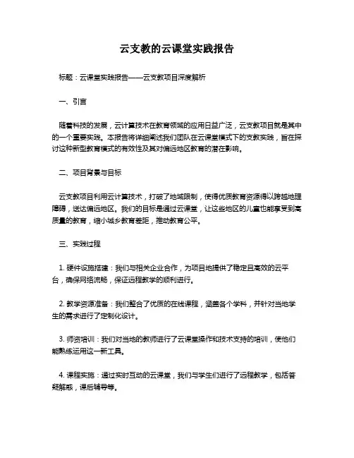 云支教的云课堂实践报告