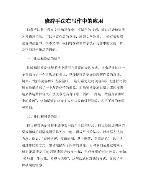 修辞手法在写作中的应用