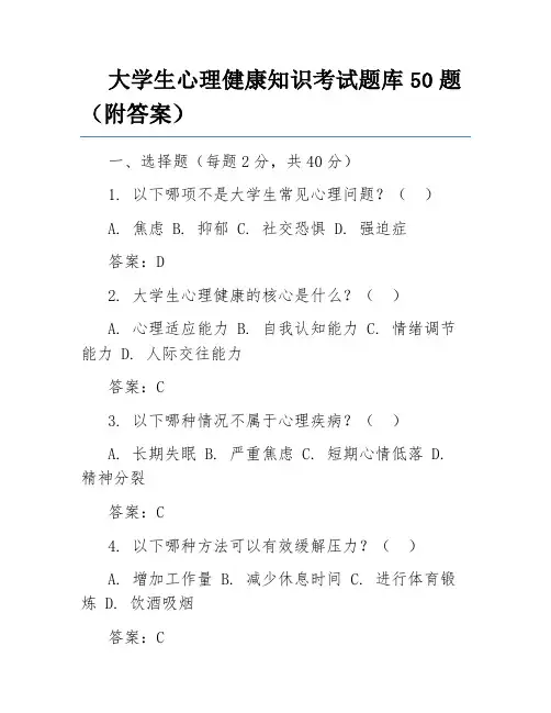 大学生心理健康知识考试题库50题(附答案)