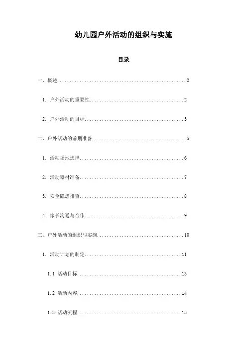 幼儿园户外活动的组织与实施