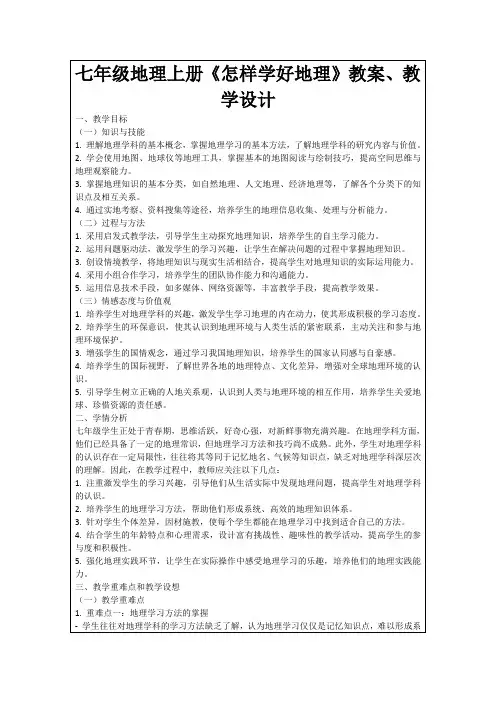 七年级地理上册《怎样学好地理》教案、教学设计