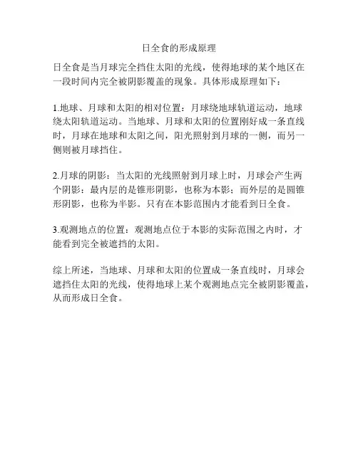 日全食的形成原理