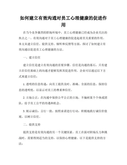 如何建立有效沟通对员工心理健康的促进作用