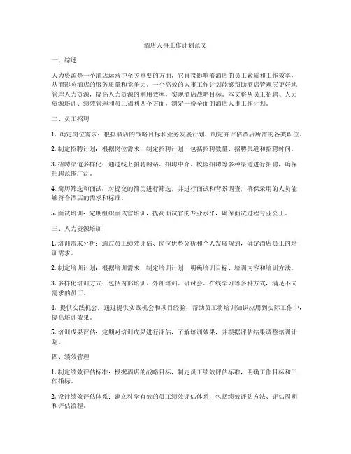 酒店人事工作计划范文