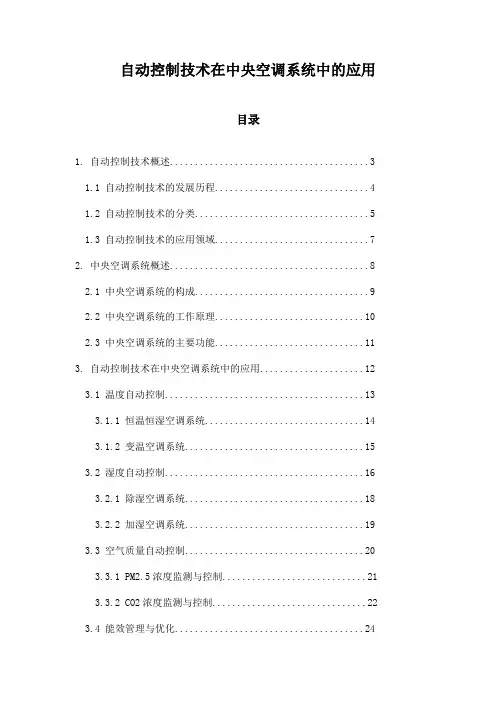 自动控制技术在中央空调系统中的应用