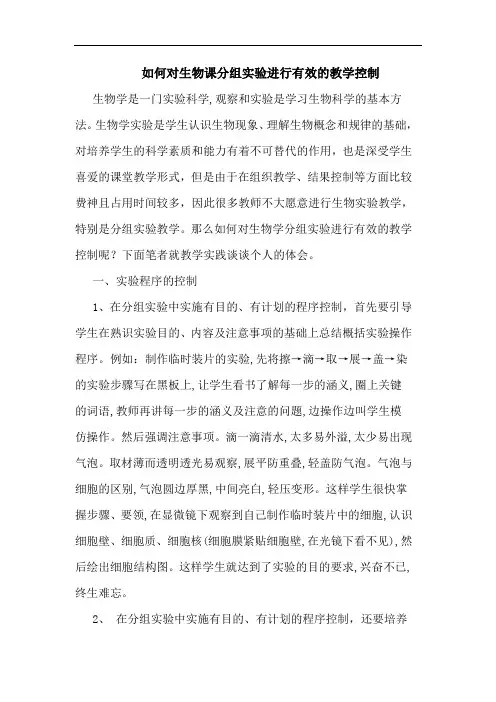 如何对生物课分组实验进行有效教学控制